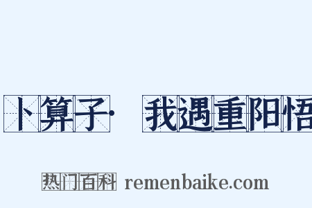 卜算子·我遇重阳悟是什么意思的图片